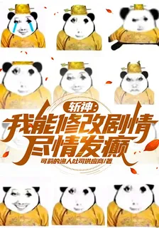 斬神：我能修改劇情，盡情發癲 封面