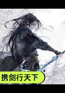 攜劍行天下 封面