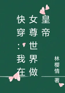 快穿：我在女尊世界做皇帝 封面