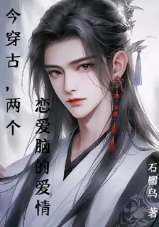 今穿古，兩個戀愛腦的愛情 封面