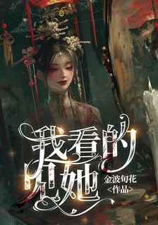 我看的見她 封面