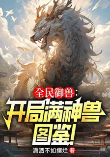 全民御獸：開局滿神獸圖鑑！ 封面