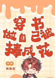 穿書做自己被捧成花 封面