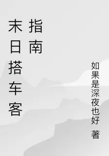 末日搭車客指南 封面