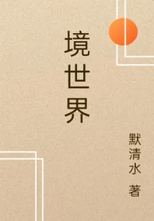 境世界 封面