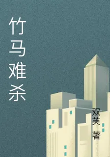 竹馬難殺 封面