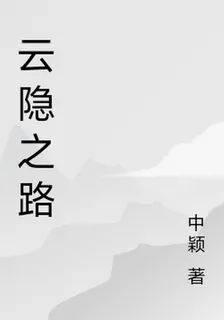 雲隱之路 封面