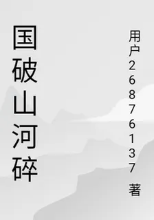 國破山河碎 封面