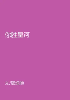 你勝星河 封面