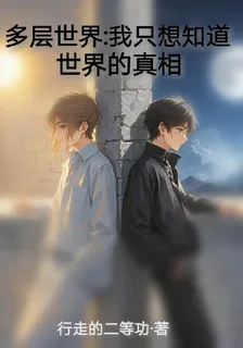 多層世界：我只想知道世界的真相 封面