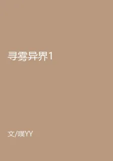 尋霧異界1 封面