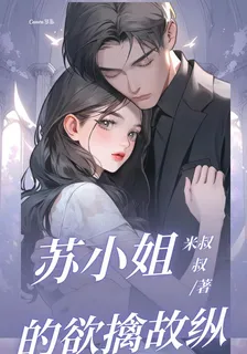 我對蘇小姐欲擒故縱【一見鍾情】 封面