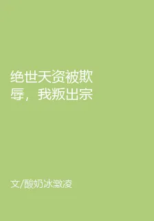 絕世天資被欺辱，我叛出宗你哭啥 封面