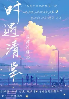 時遇清棠 封面