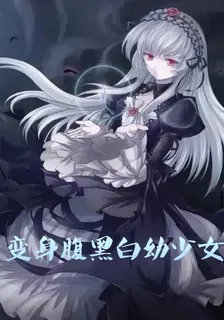 變身腹黑白幼少女 封面