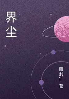 界塵 封面