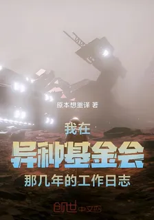 我在異種基金會那幾年的工作日誌 封面