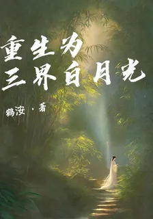 重生爲三界白月光 封面