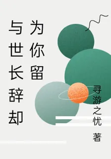 與世長辭卻爲你留 封面