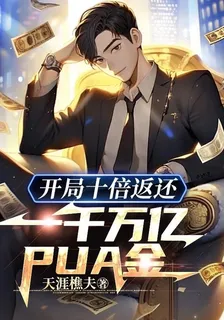 開局十倍返還一千萬億PUA金 封面
