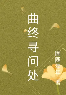 曲終尋問處 封面