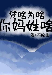 憑啥爲啥你媽姓啥？ 封面