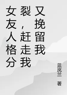 女友人格分裂，趕走我又挽留我 封面