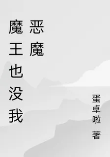 魔王也沒我惡魔 封面
