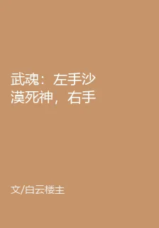 武魂：左手沙漠死神，右手世界 封面
