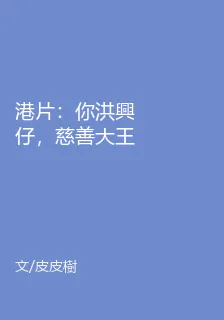 港片：你洪興仔，慈善大王什麼鬼 封面