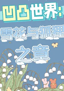 凹凸：雪花與狐狸之章 封面