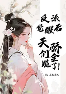 反派覺醒後，天驕們全跪了！ 封面