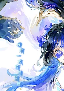 我有一本斬神祕籍 封面