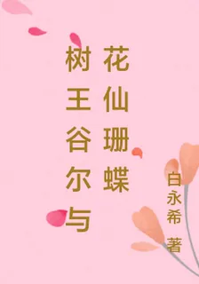 樹王谷爾與花仙珊蝶 封面
