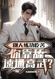 別人練功喫苦，你靠舔速通高武？ 封面