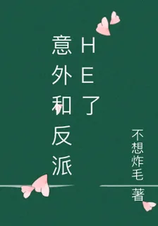 意外和反派he了 封面