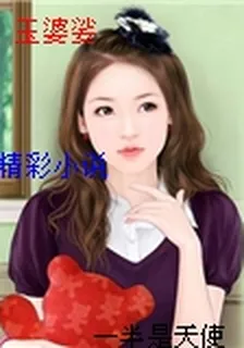 玉婆娑 封面