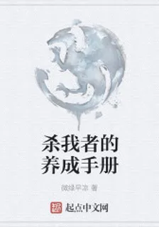 殺我者的養成手冊 封面