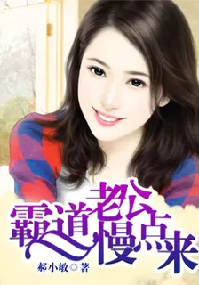 霸道老公慢點來 封面