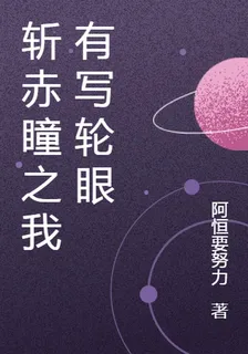 斬赤紅之瞳：我有寫輪眼 封面