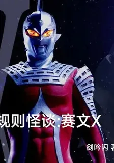 規則怪談：賽文X 封面