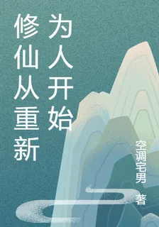 修仙從重新爲人開始 封面