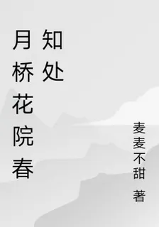 月橋花院春知處 封面