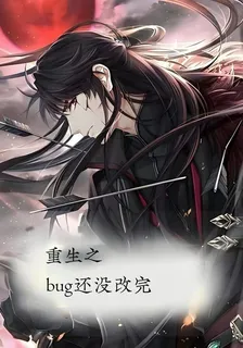 重生之bug還沒改完 封面