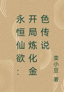 永恆仙欲：開局煉化金色傳說 封面