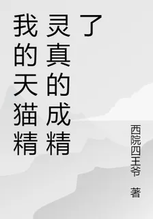 我的天貓精靈真的成精了 封面