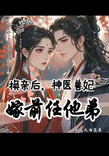 換親後，神醫獸妃嫁前任他弟 封面