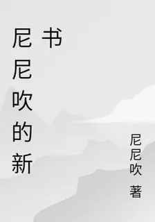 尼尼吹的新書 封面