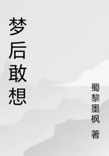 夢後驚醒 封面