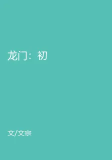龍門：初 封面